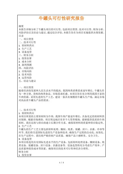 牛罐头可行性研究报告