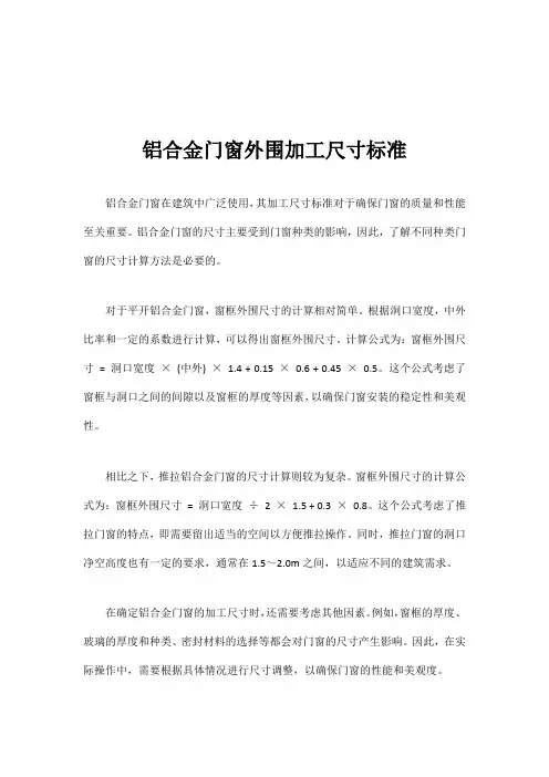 铝合金门窗外围加工尺寸标准