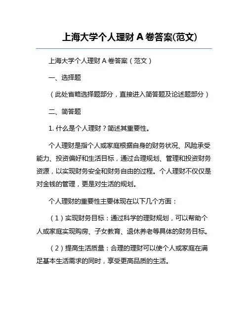 上海大学个人理财A卷答案(范文)