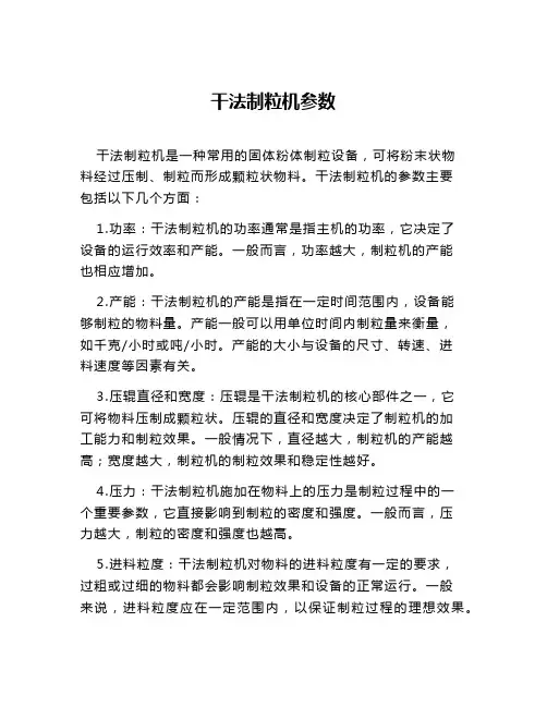 干法制粒机参数