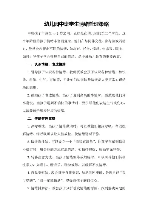 幼儿园中班学生情绪管理策略