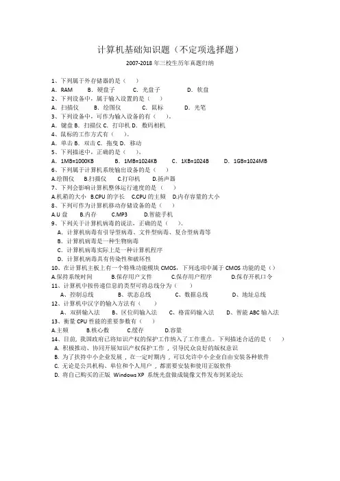 计算机基础知识题(三校生真题归纳)(不定项选择题)