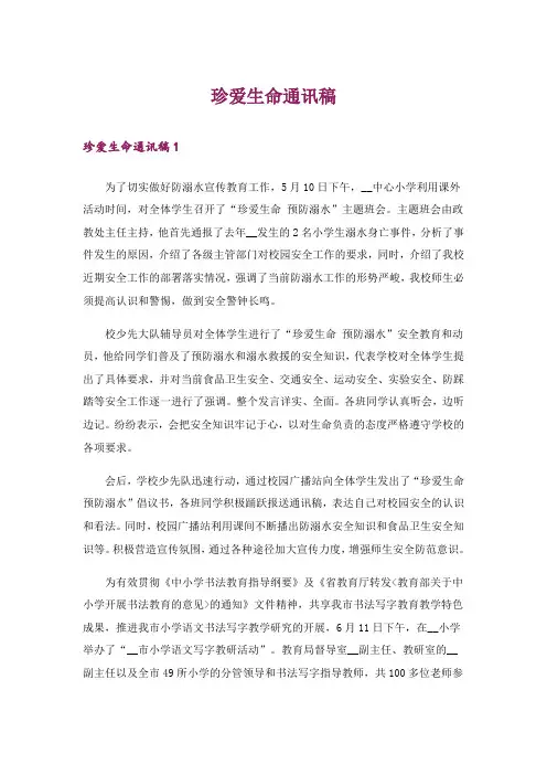 珍爱生命通讯稿
