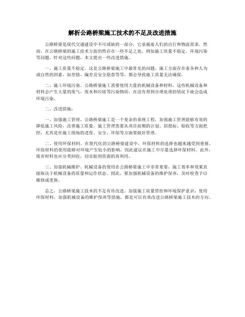 解析公路桥梁施工技术的不足及改进措施