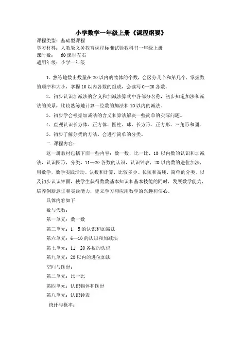 数学一年级课程纲要