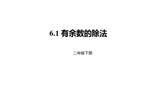 二年级【下】册数学-有余数的除法人教新课标(优)(26张ppt)公开课课件