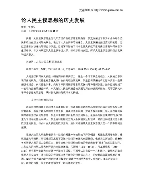 论人民主权思想的历史发展