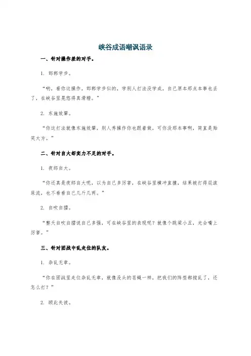 峡谷成语嘲讽语录