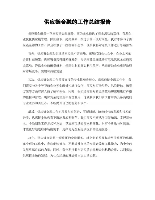 供应链金融的工作总结报告