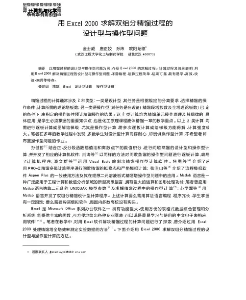 用Excel2000求解双组分精馏过程的设计型与操作型问题