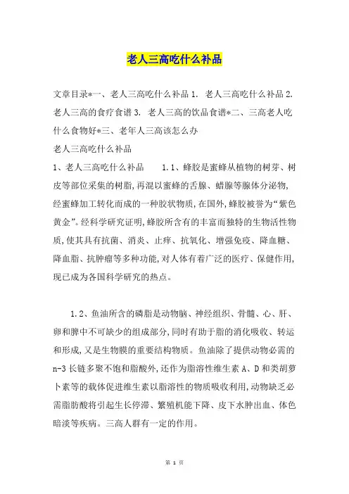 老人三高吃什么补品