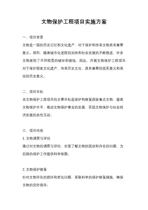 文物保护工程项目实施方案