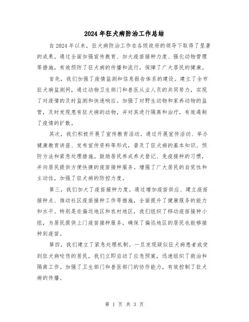 2024年狂犬病防治工作总结（2篇）