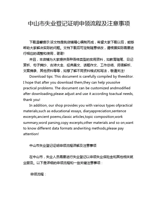 中山市失业登记证明申领流程及注意事项