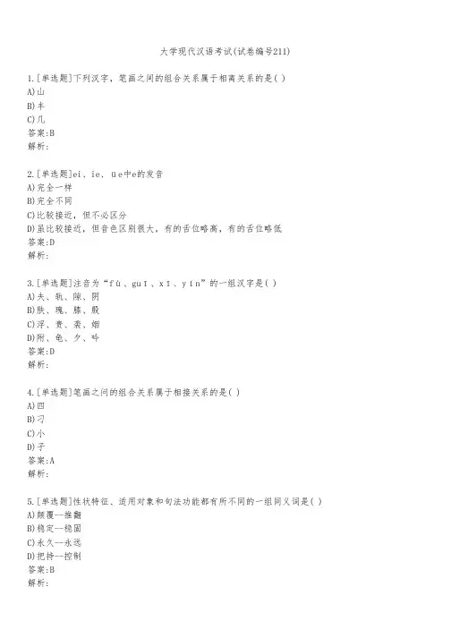 大学现代汉语考试(试卷编号211)