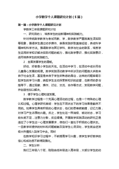 小学数学个人课题研究计划（5篇）