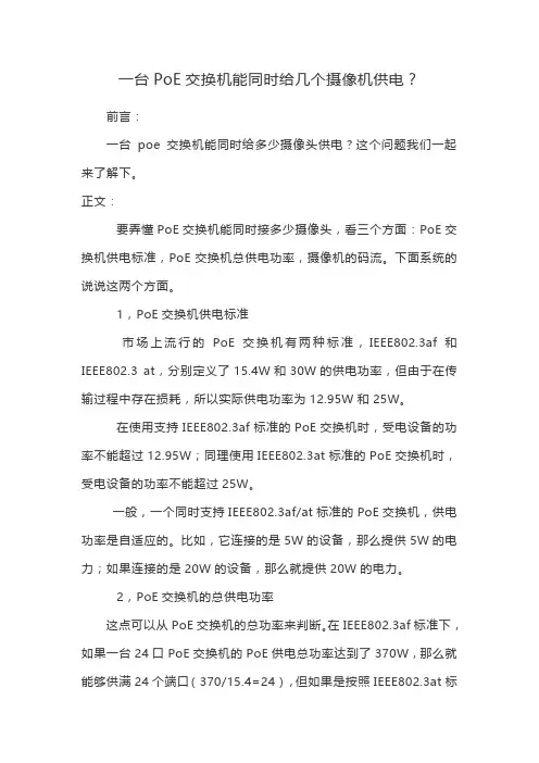 一台PoE交换机能同时给几个摄像机供电？