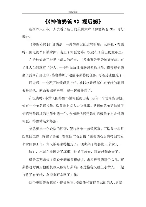 《《神偷奶爸3》观后感》