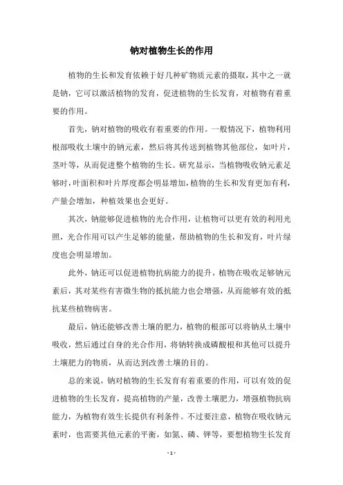 钠对植物生长的作用
