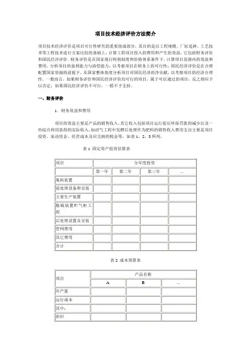 项目技术经济评价方法简介