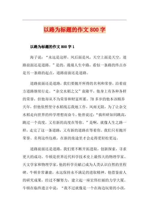 以路为标题的作文800字