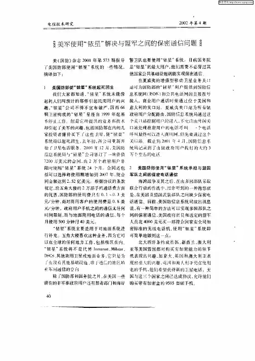 美军使用“铱星”解决与盟军之间的保密通信问题