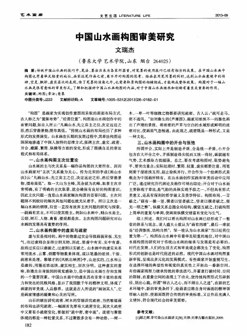 中国山水画构图审美研究