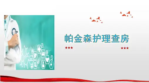 帕金森病护理查房【26页】