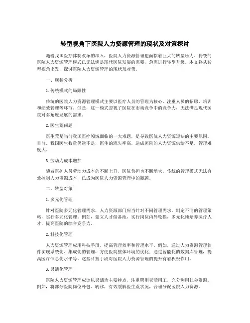 转型视角下医院人力资源管理的现状及对策探讨