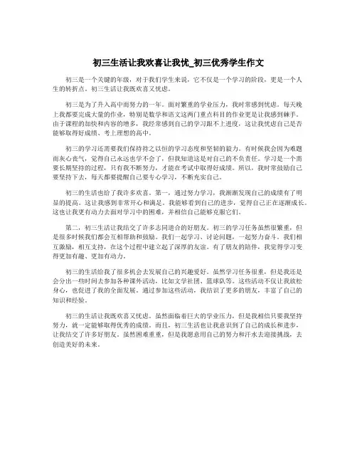 初三生活让我欢喜让我忧_初三优秀学生作文
