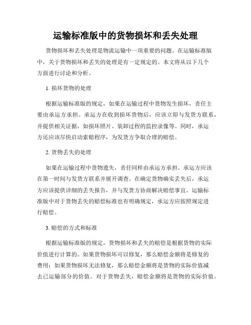运输标准版中的货物损坏和丢失处理