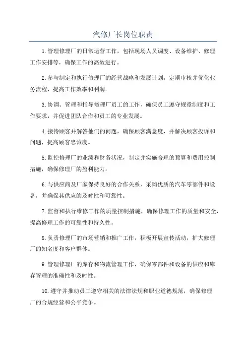 汽修厂长岗位职责