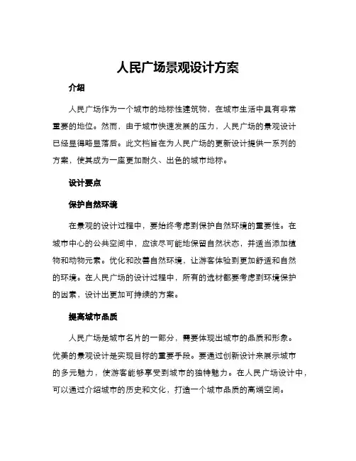 人民广场景观设计方案