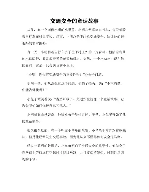 交通安全的童话故事