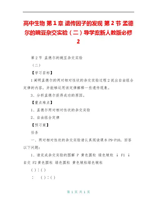 高中生物 第1章 遗传因子的发现 第2节 孟德尔的豌豆杂交实验(二)导学案新人教版必修2