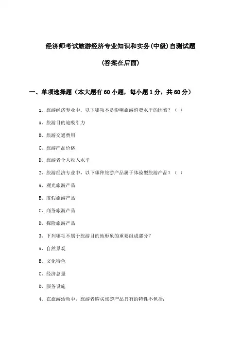 经济师考试旅游经济(中级)专业知识和实务试题及答案指导