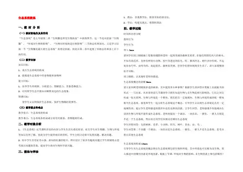 七年级生物上册 第一章第二单元第四节生态系统教案 人教版 教案