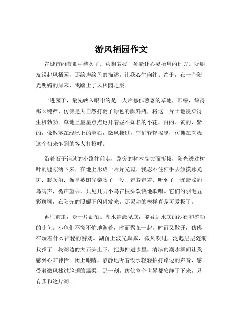 游风栖园作文