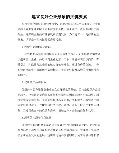 建立良好企业形象的关键要素