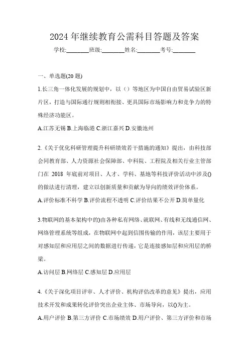 2024年继续教育公需科目答题及答案