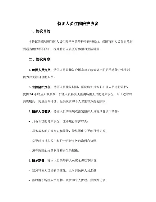 特困人员住院陪护协议
