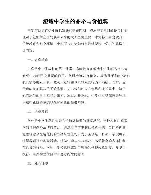 塑造中学生的品格与价值观