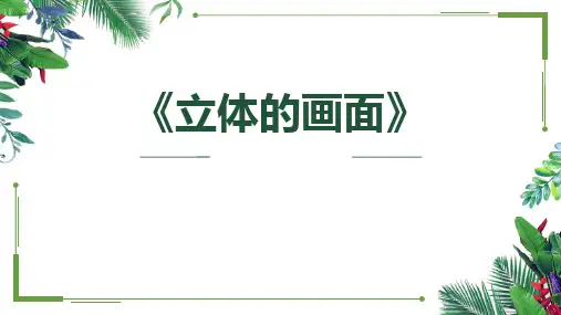 三年级美术下册《立体的画面》PPT精品课件,共21页
