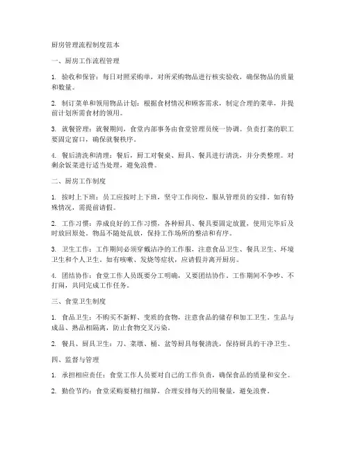 厨房管理流程制度范本