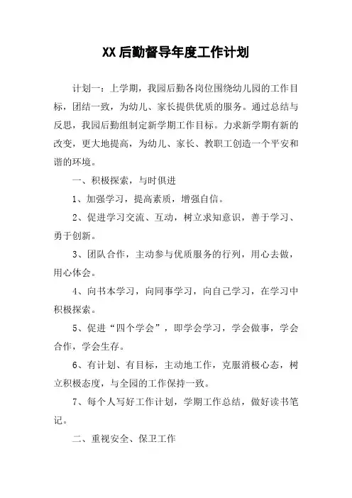 XX后勤督导年度工作计划