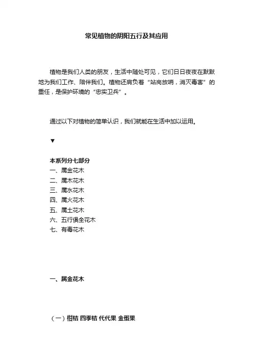 常见植物的阴阳五行及其应用