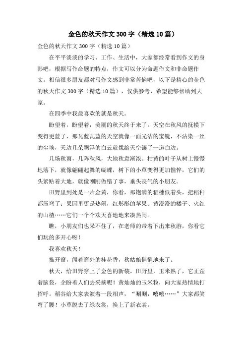 金色的秋天作文300字(10篇)