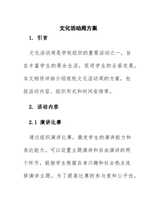 文化活动周方案