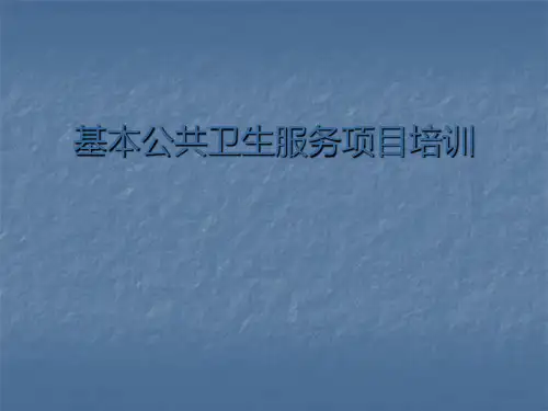 基本公共卫生服务项目培训ppt课件
