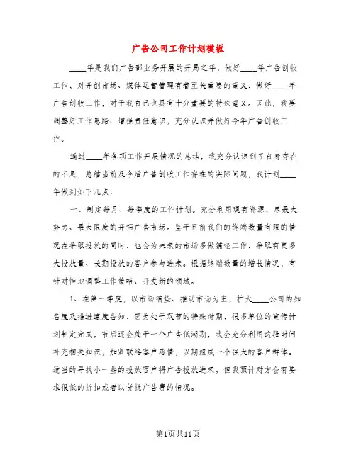 广告公司工作计划模板（五篇）